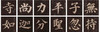 【3.8万字单字帖U盘】含60部著名书法单字帖，转入手机，随时随地大字相伴！ 商品缩略图4