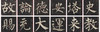 【3.8万字单字帖U盘】含60部著名书法单字帖，转入手机，随时随地大字相伴！ 商品缩略图13