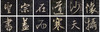 【3.8万字单字帖U盘】含60部著名书法单字帖，转入手机，随时随地大字相伴！ 商品缩略图10