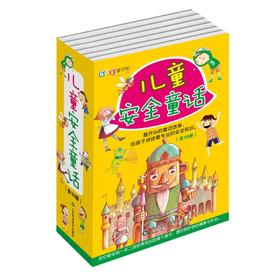10套儿童安全童话