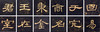 【3.8万字单字帖U盘】含60部著名书法单字帖，转入手机，随时随地大字相伴！ 商品缩略图3