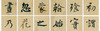 【3.8万字单字帖U盘】含60部著名书法单字帖，转入手机，随时随地大字相伴！ 商品缩略图8