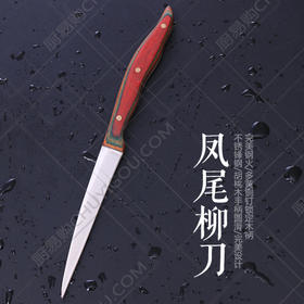 凤尾柳刀 食品雕刻刀 锋钢刀身 胡桃木手柄
