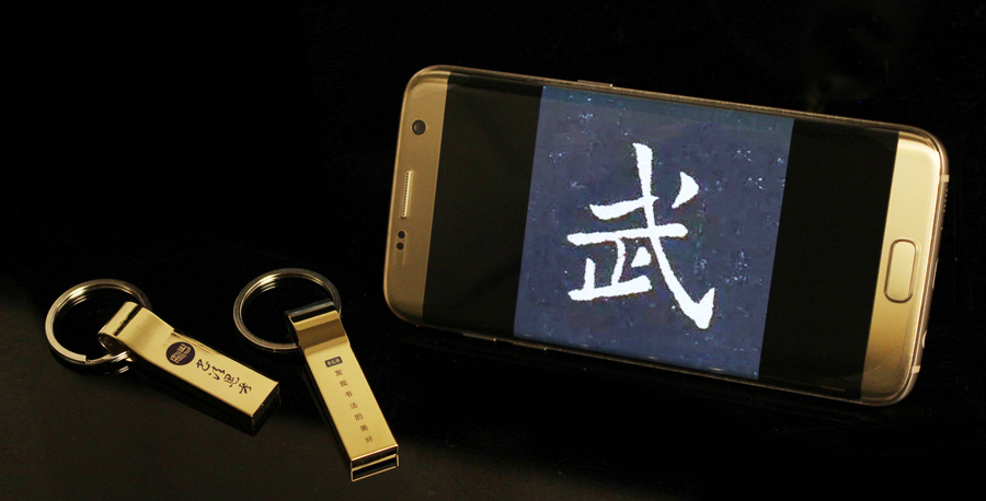 【3.8万字单字帖U盘】含60部著名书法单字帖，转入手机，随时随地大字相伴！