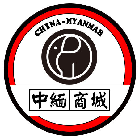 中缅商城200509