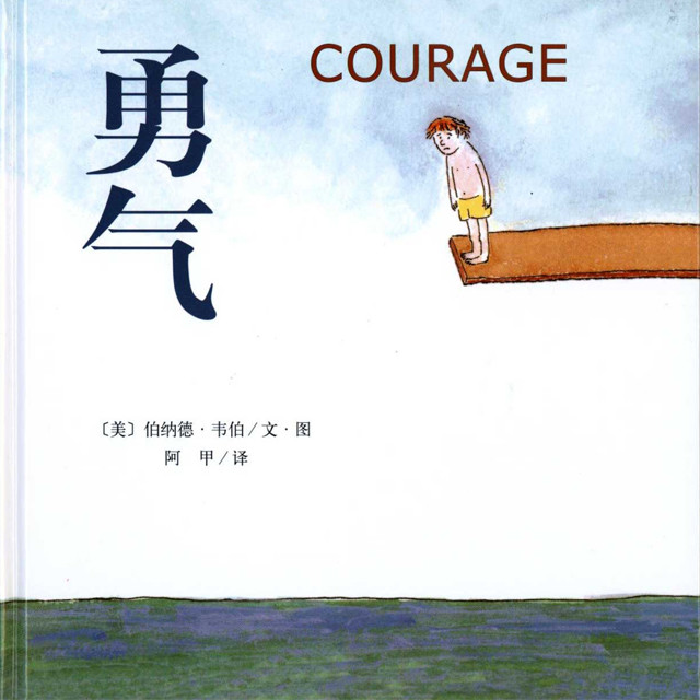 首先要培养孩子的《勇气》