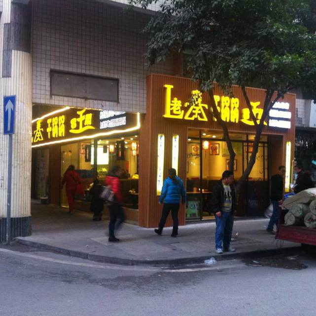 老寨子干锅锅冒菜王200429