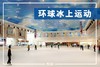 【冰上运动】39.9元/人，环球MALL冰上运动中心 商品缩略图0