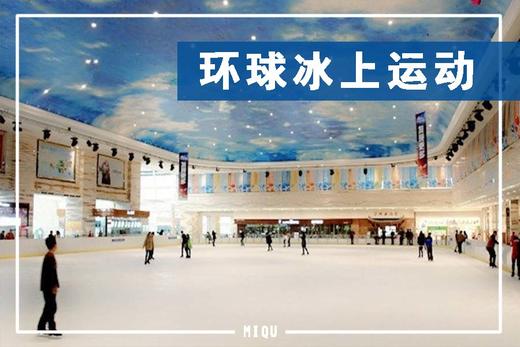 【冰上运动】39.9元/人，环球MALL冰上运动中心 商品图0