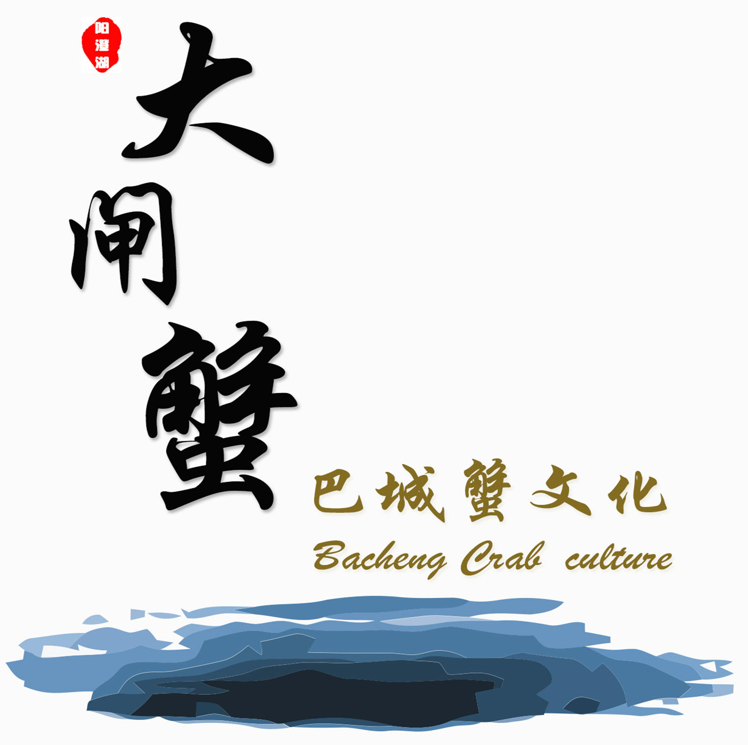 巴城蟹文化200511