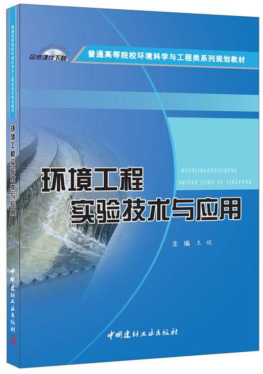 环境工程实验技术与应用 商品图0