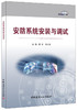 【正版现货】安防系统安装与调试 邢燕,刘长春著 中国建材工业出版社 商品缩略图0