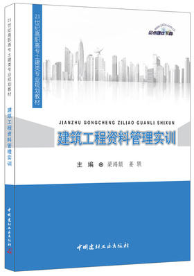 【正版现货】建筑工程资料管理实训　中国建材工业出版社