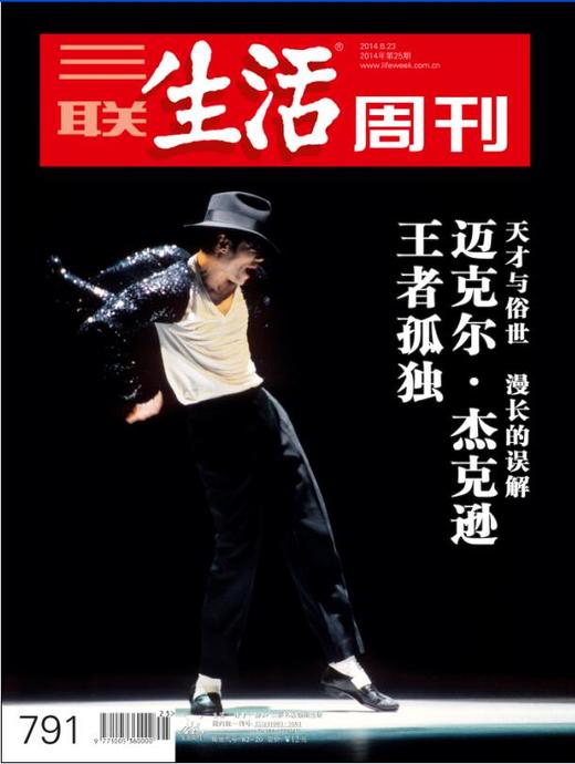 【三联生活周刊】2014年第25期791 王者孤独：迈克尔·杰克逊 商品图0