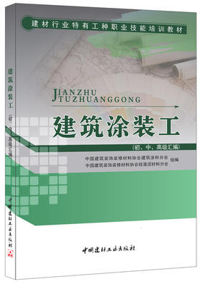 【正版现货】建筑涂装工（初、中、高级汇编） 建材行业特有工种职业技能培训教材  建筑装饰装修材料协会编