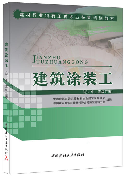 【正版现货】建筑涂装工（初、中、高级汇编） 建材行业特有工种职业技能培训教材  建筑装饰装修材料协会编 商品图0