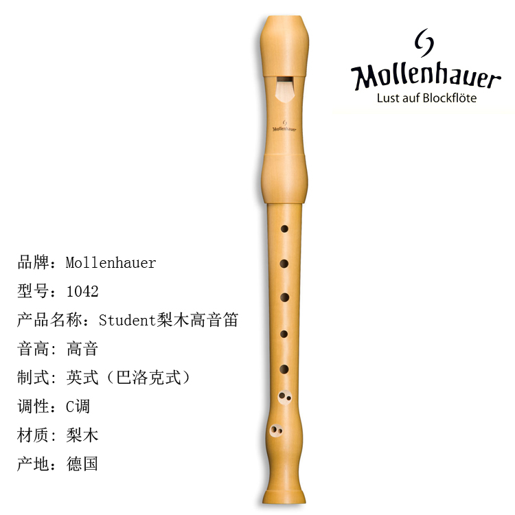 德国mollenhauer1042高音木笛/竖笛高级梨木c调巴洛克式