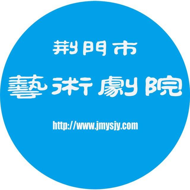 荆门市艺术剧院180718
