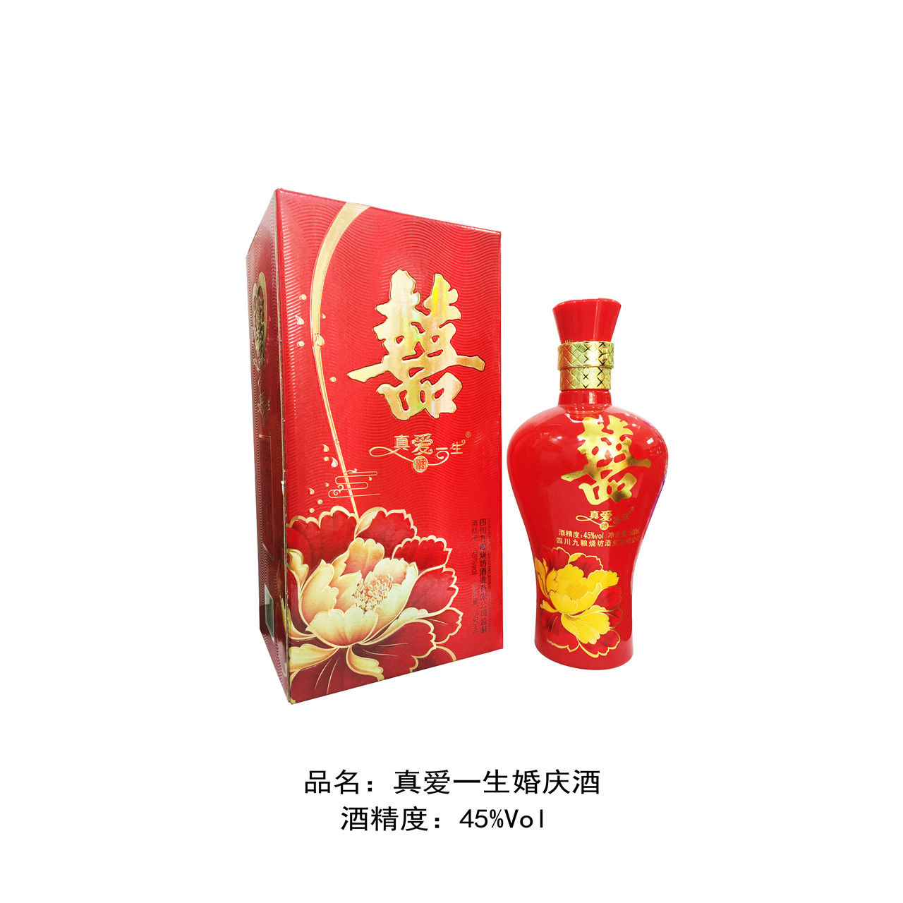 真爱一生婚庆酒 45度