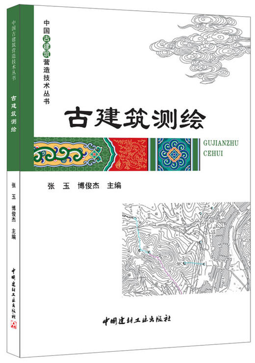 古建筑测绘/中国古建筑营造技术丛书 商品图0