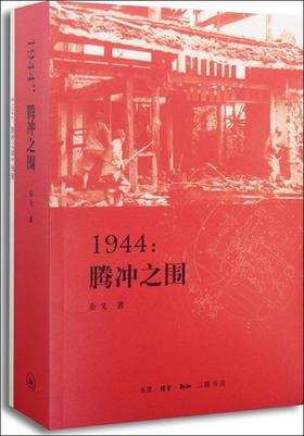 1944:腾冲之围