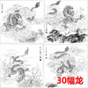 30幅龙白描合集  -无彩图-整套出售-DB43 商品缩略图0