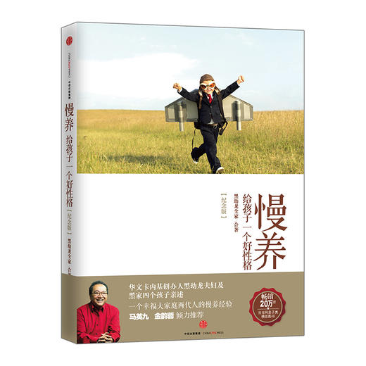 慢养：给孩子一个好性格（纪念版） 商品图0