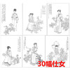 30幅仕女白描合集 -无彩图-整套出售-DB34 商品缩略图0