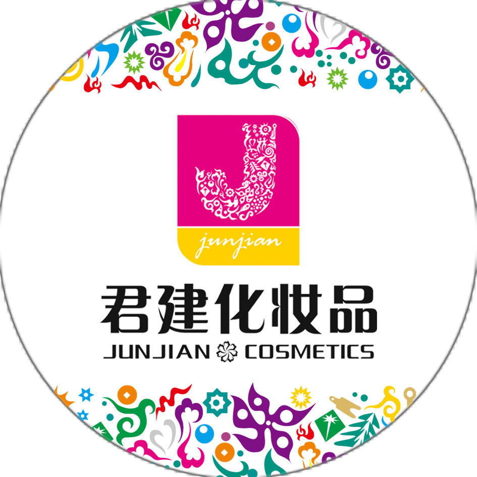 君建化妆品旗舰店200509