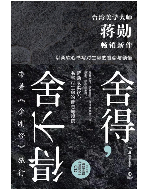 蒋勋智慧四书 《此时众生》 《此生肉身觉醒》 《舍得