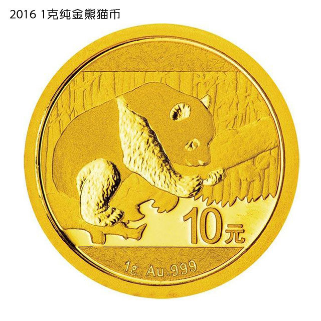 【纯金熊猫币】1克999纯金法定货币-2016版 - 积分兑换