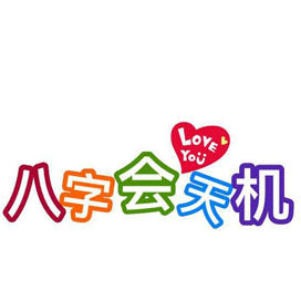 八字会天机160830