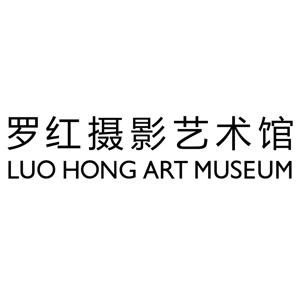 罗红摄影艺术馆