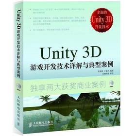 Unity 3D 游戏开发技术详解与典型案例