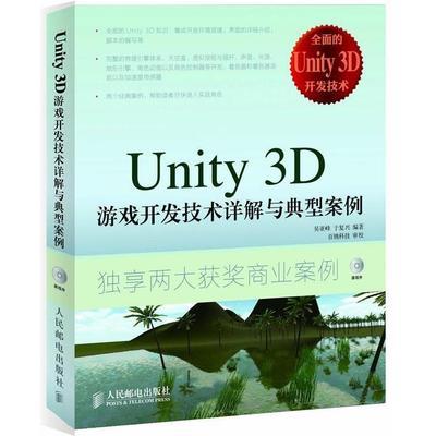 Unity 3D 游戏开发技术详解与典型案例 商品图0