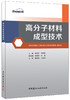 高分子材料成型技术 商品缩略图0