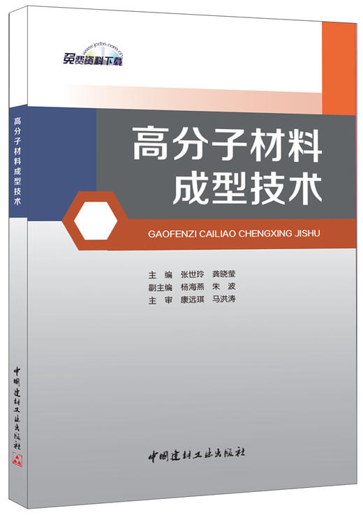 高分子材料成型技术 商品图0