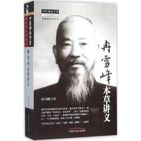 冉雪峰本草讲义【冉雪峰】