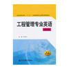 工程管理专业英语 第2版 徐勇戈 西安交通大学出版社 9787560557533 商品缩略图0