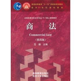 商法（第四版）    范健主编  高等教育出版社  9787040318074