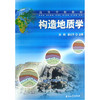 构造地质学  胡明 廖太平  石油工业出版社  9787502160005 商品缩略图0