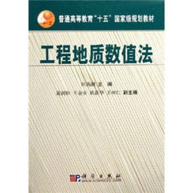工程地质数值法  何满潮  科学出版社  9787030170903