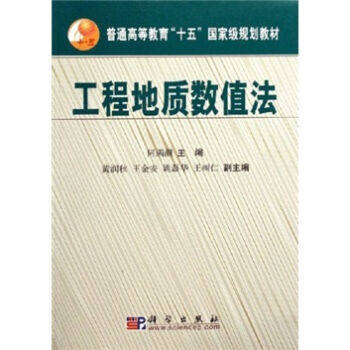 工程地质数值法  何满潮  科学出版社  9787030170903 商品图0