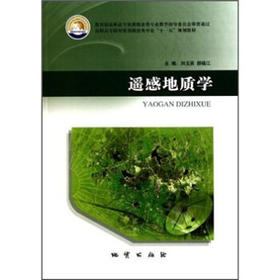 遥感地质学  刘玉英  郝福江  地质出版社  9787116064935