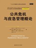 公共危机与应急管理概论（公共行政与公共管理经典译丛） 商品缩略图0