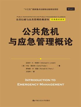 公共危机与应急管理概论（公共行政与公共管理经典译丛）