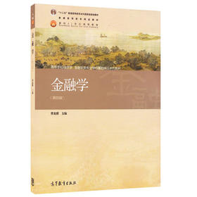 金融学  第四版  曹龙骐  高等教育出版社  9787040377682