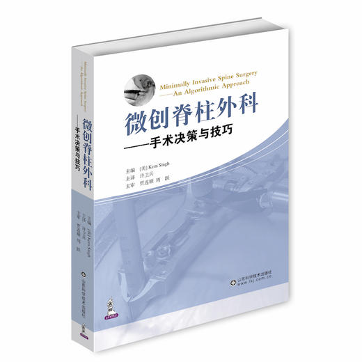 微创脊柱外科——手术决策与技巧 商品图0