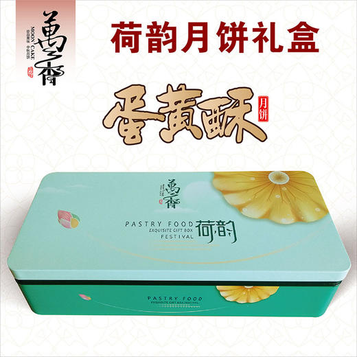 【广式月饼】万香品牌月饼中秋礼盒月饼8个装蛋黄酥精装 商品图0