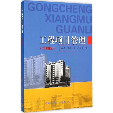 工程项目管理  第四版 成虎  陈群  中国建筑工业出版社  9787112175192